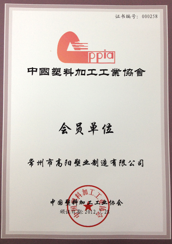 Certificate of "Member Unit" of China Plastics Processing Industry Association